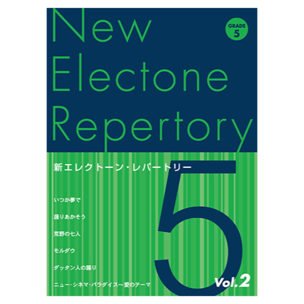 新エレクトーン・レパートリー グレード5級Vol.2 ヤマハミュージックメディア