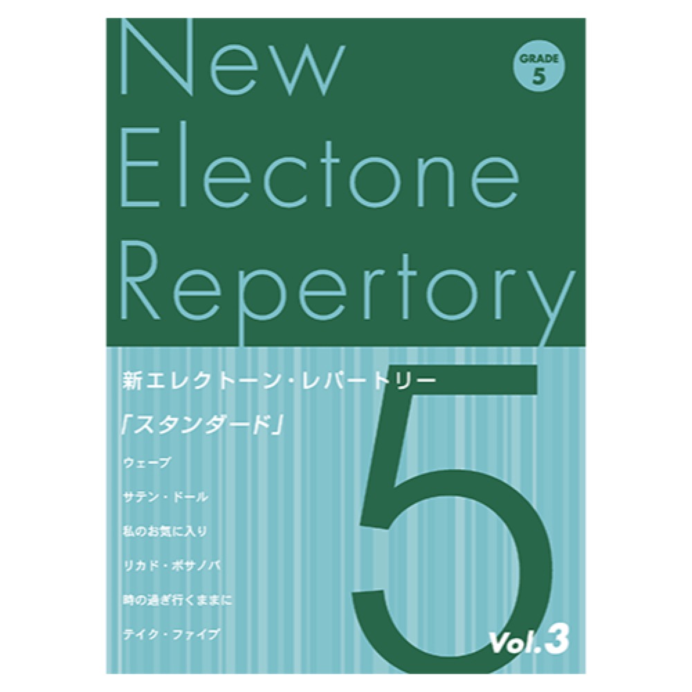 新エレクトーン・レパートリー グレード5級Vol.3 ヤマハミュージックメディア