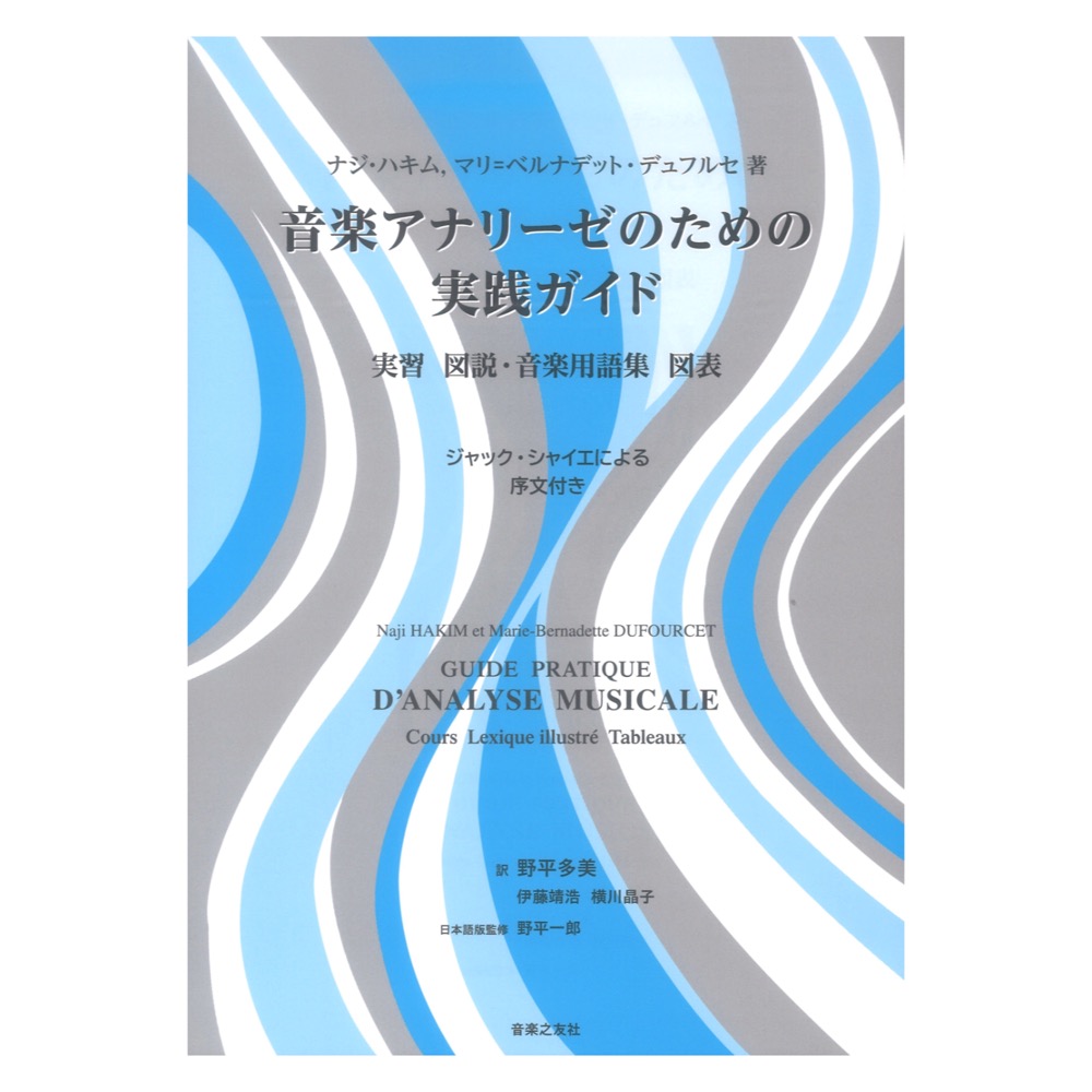 音楽アナリーゼのための実践ガイド 音楽之友社