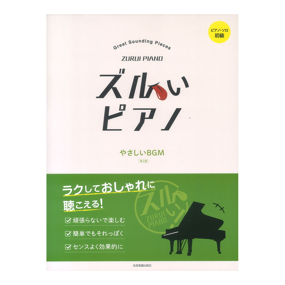 ズルいピアノ やさしいBGM 第2版 ピアノソロ初級 全音楽譜出版社