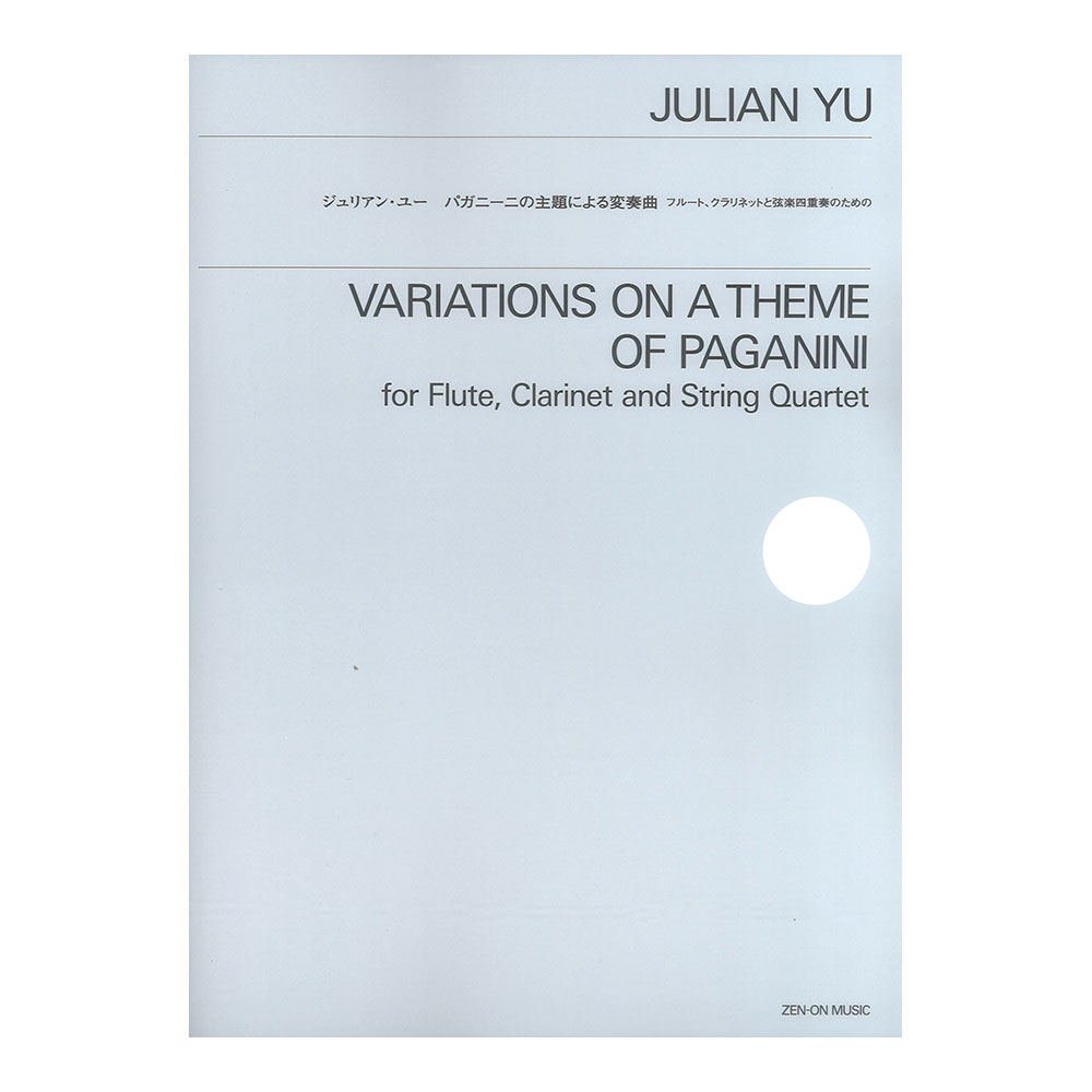 ジュリアン・ユー パガニーニの主題による変奏曲 フルート クラリネットと弦楽四重奏のための 全音楽譜出版社
