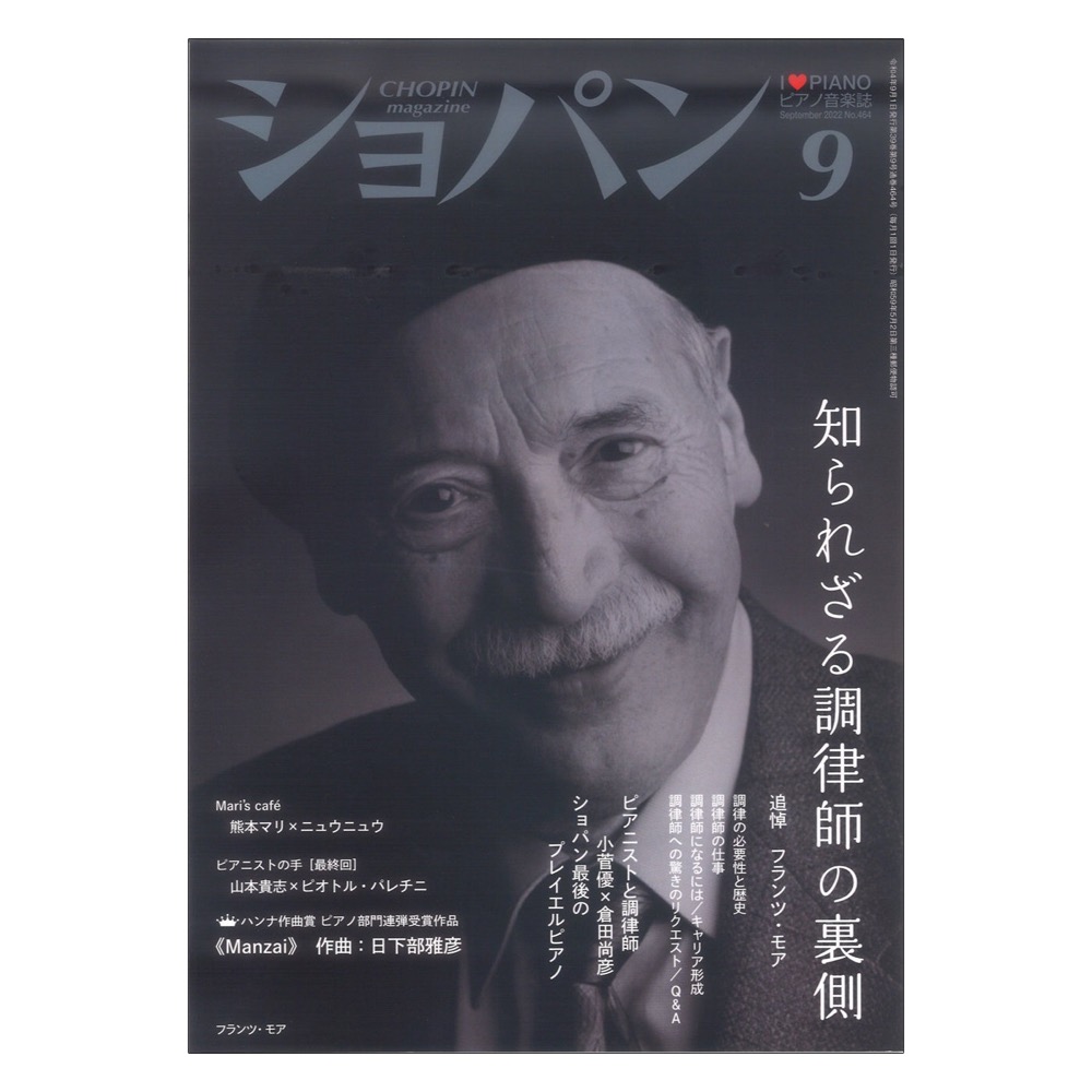 月刊ショパン 2022年9月号 No.464 ハンナ