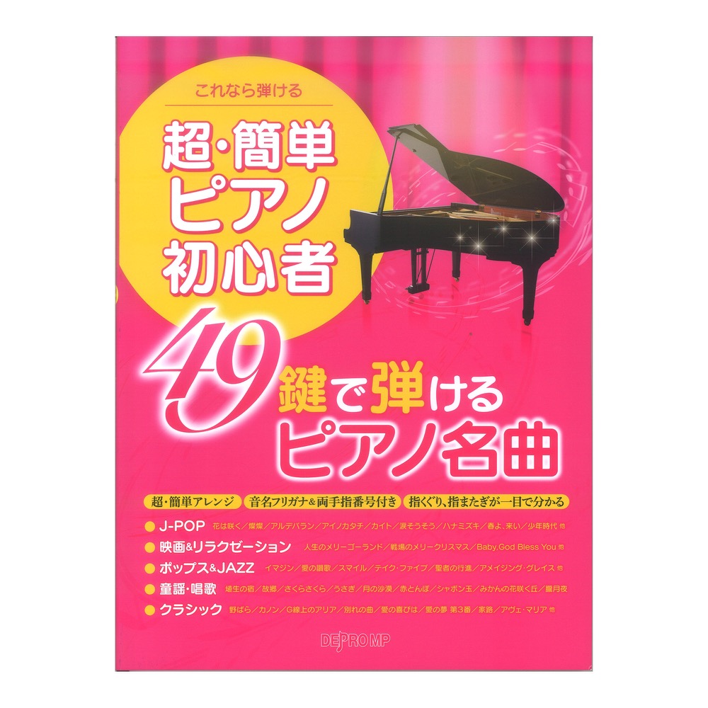 これなら弾ける 超・簡単ピアノ初心者 49鍵で弾けるピアノ名曲 デプロMP
