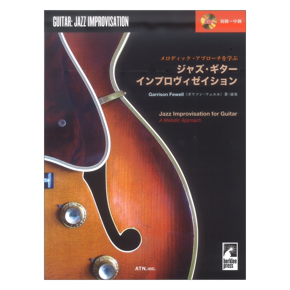 メロディック・アプローチを学ぶ ジャズ・ギター・インプロヴィゼイション 模範演奏CD付 ATN