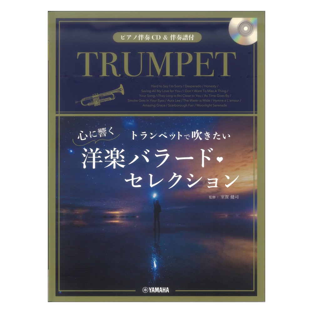 トランペットで吹きたい 心に響く洋楽バラード・セレクション ピアノ伴奏CD&伴奏譜付 ヤマハミュージックメディア