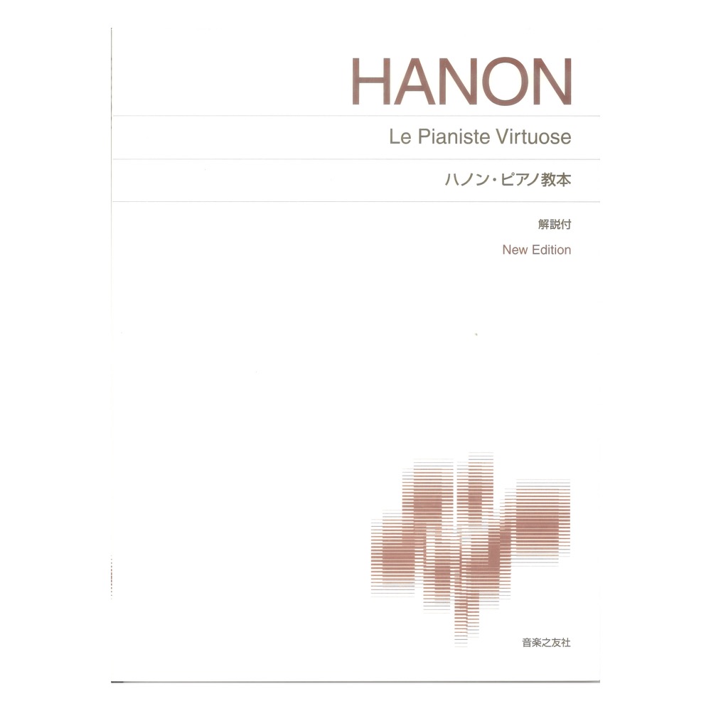 標準版ピアノ楽譜 ハノン ピアノ教本 New Edition 解説付 音楽之友社