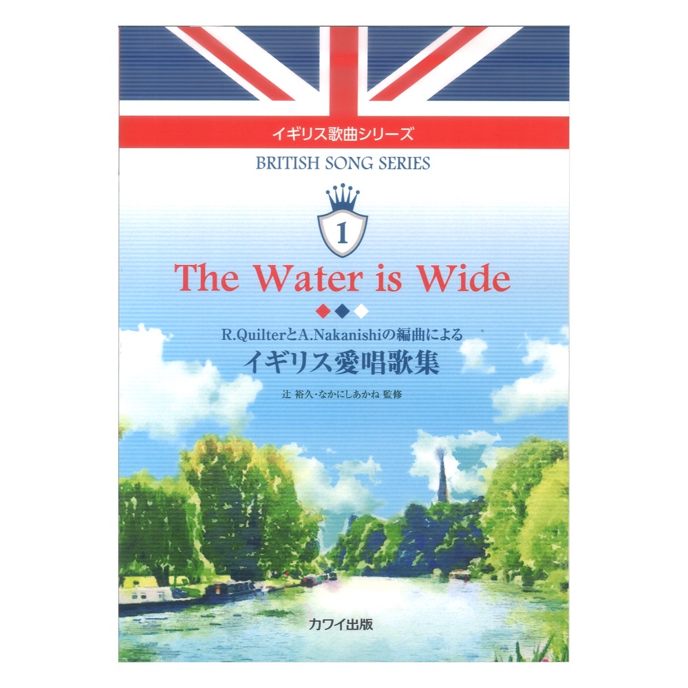 辻裕久 なかにしあかね イギリス歌曲シリーズ「The Water is Wide イギリス愛唱歌集」 R.QuilterとA.Nakanishiの編曲による カワイ出版