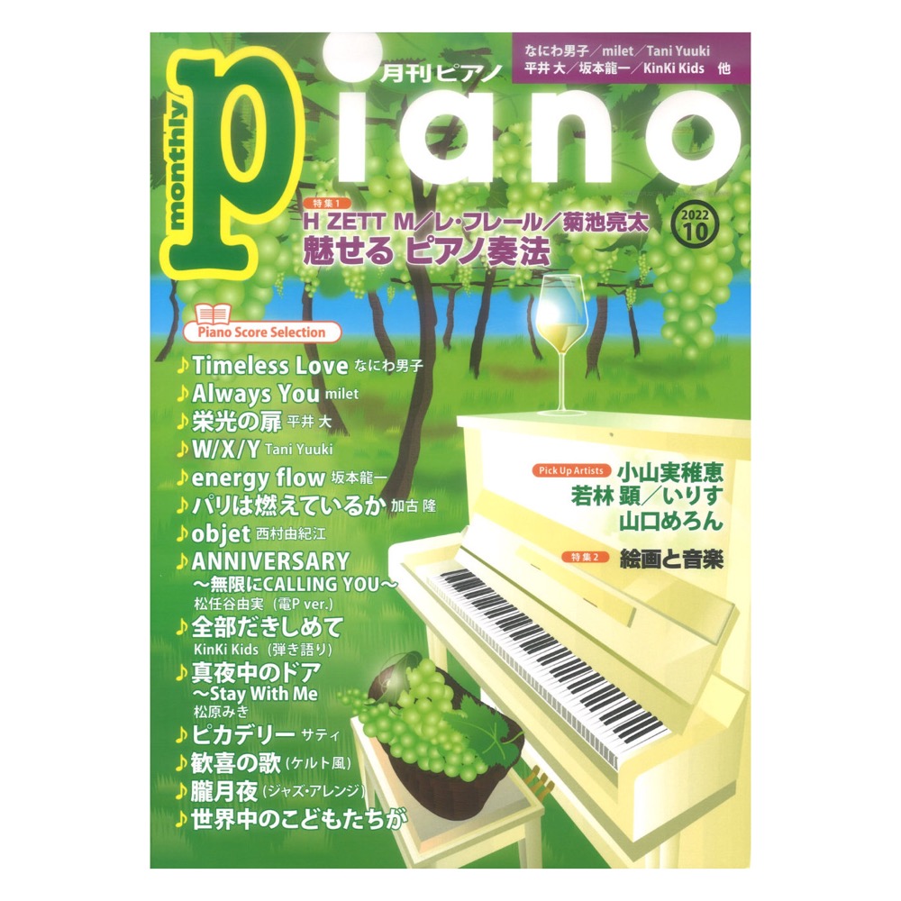 月刊ピアノ 2022年10月号 ヤマハミュージックメディア