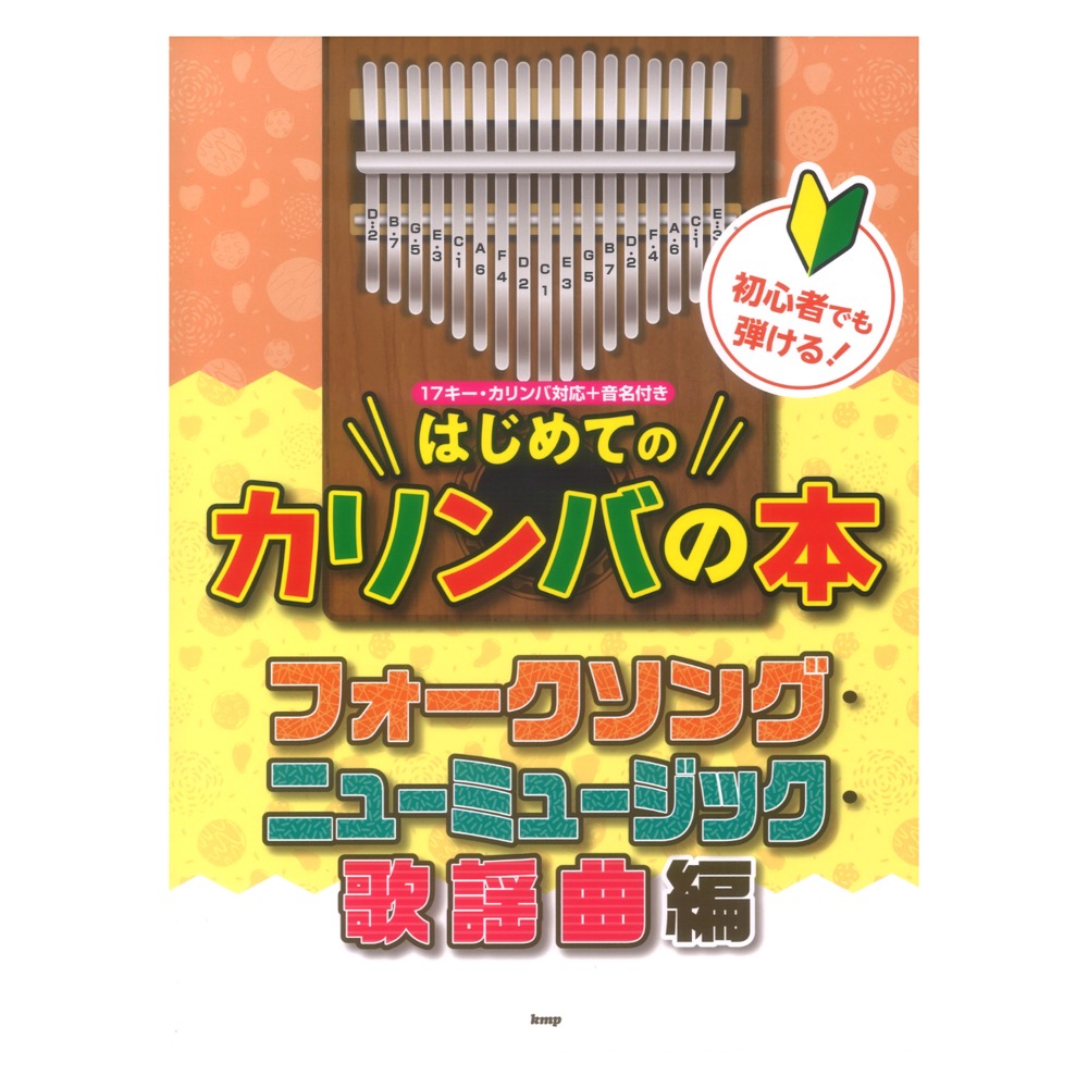 初心者でも弾ける！はじめてのカリンバの本 フォークソング ニューミュージック 歌謡曲編 ケイエムピー