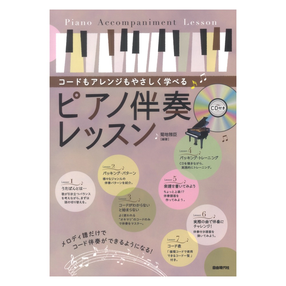 ピアノ伴奏レッスン CD付 自由現代社