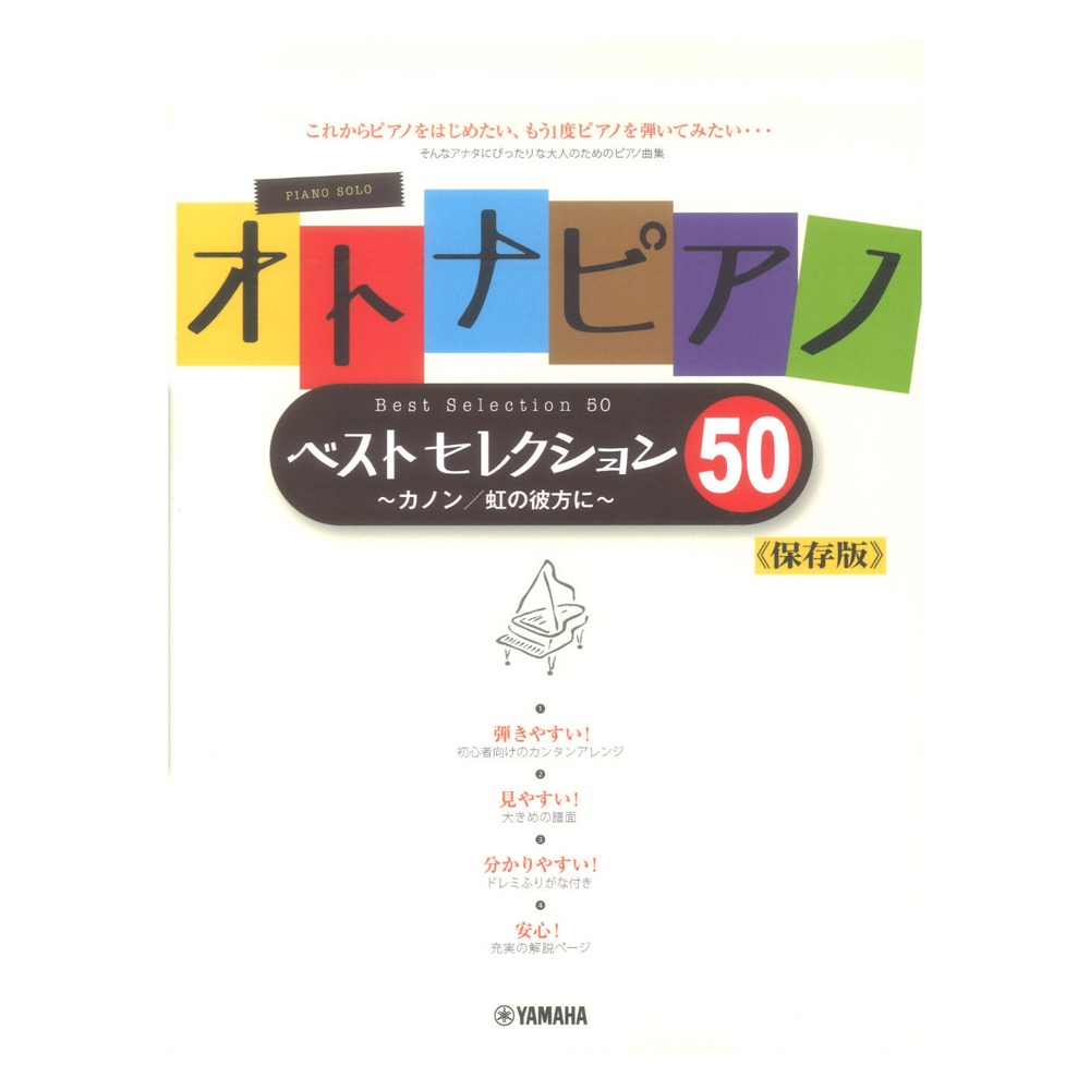 オトナピアノ ベストセレクション50 カノン 虹の彼方に ヤマハミュージックメディア