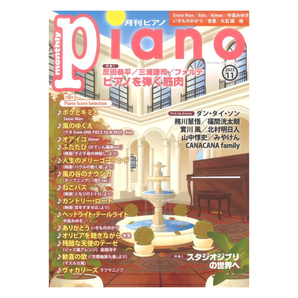 月刊ピアノ 2022年11月号 ヤマハミュージックメディア