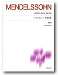 音楽之友社 標準版ピアノ楽譜 メンデルスゾーン 無言歌集New Edition 解説付