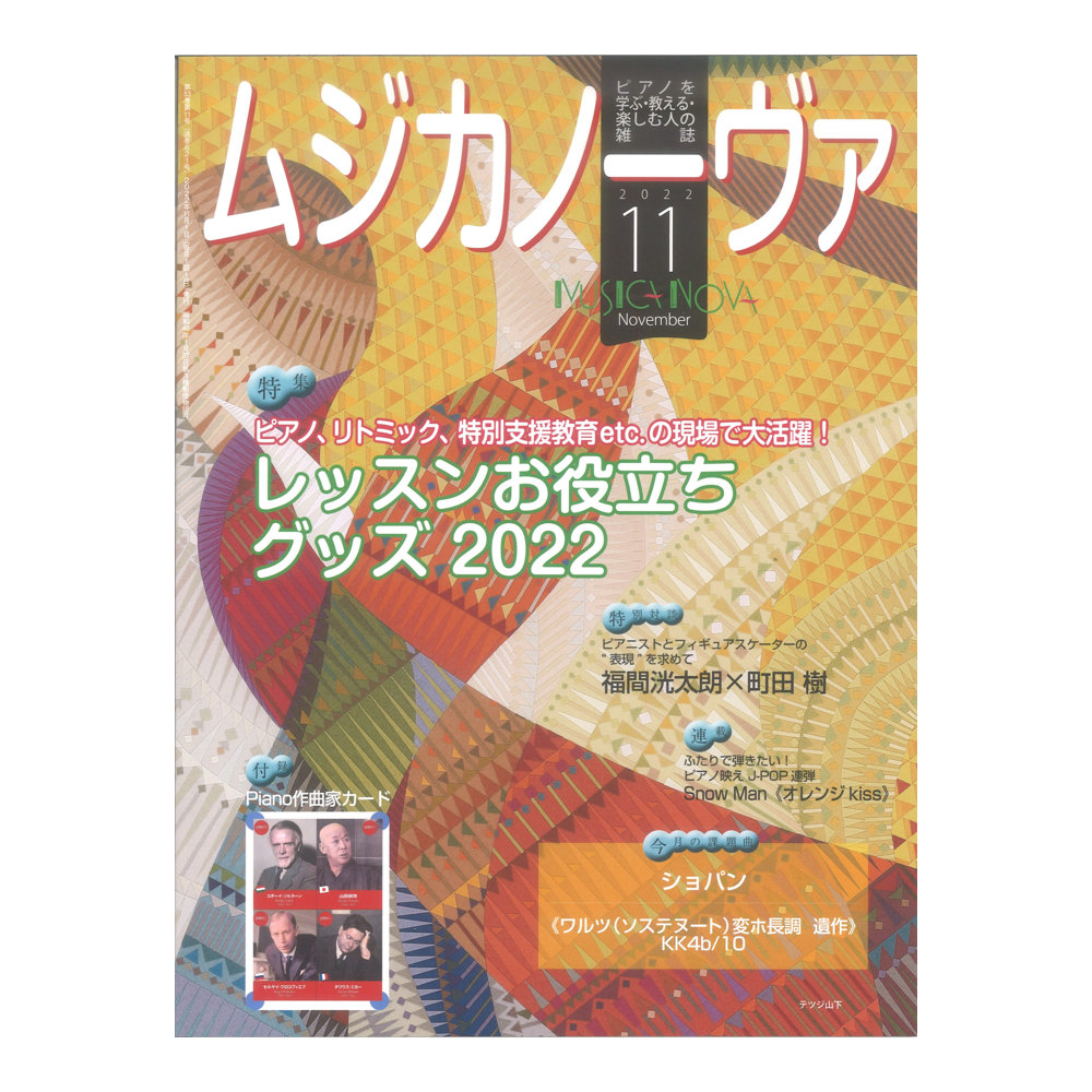 ムジカノーヴァ 2022年11月号 音楽之友社