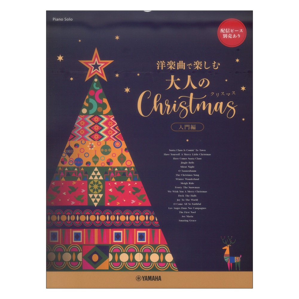 洋楽曲で楽しむ 大人のクリスマス 入門編 ピアノソロ ヤマハミュージックメディア