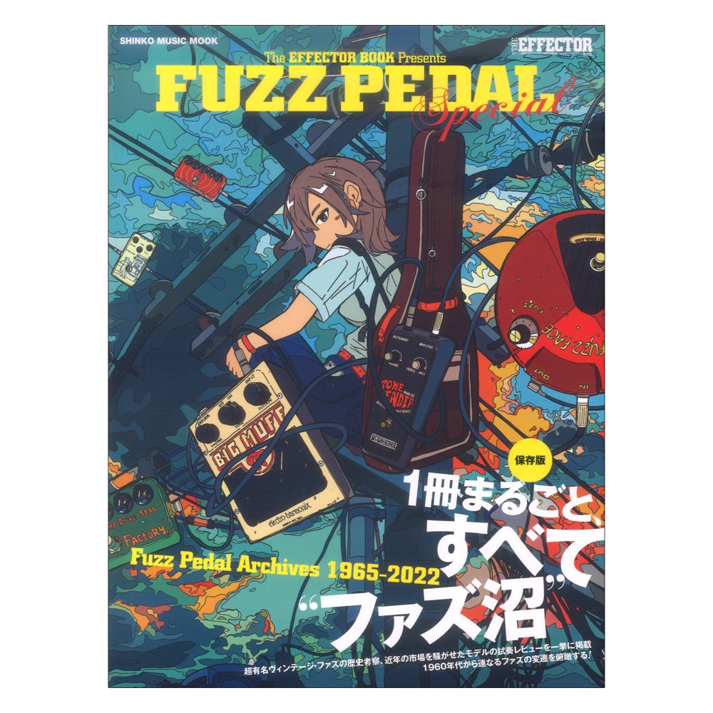 THE EFFECTOR BOOK Presents FUZZ PEDAL Special シンコーミュージック