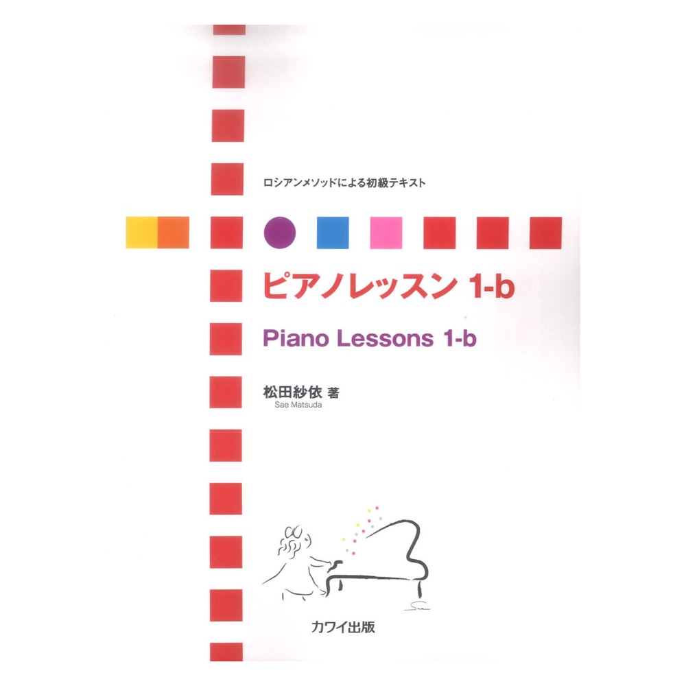 松田紗依 ピアノレッスン 1-b ロシアンメソッドによる初級テキスト カワイ出版