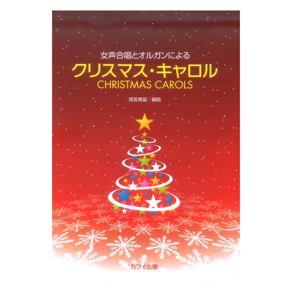 信長貴富 女声合唱とオルガンによる クリスマスキャロル カワイ出版