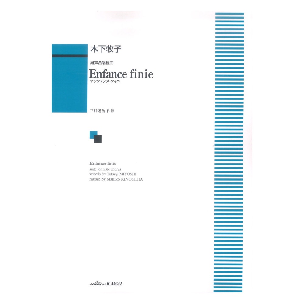 木下牧子 男声合唱組曲 Enfance finie（アンファンス・フィニ） カワイ出版