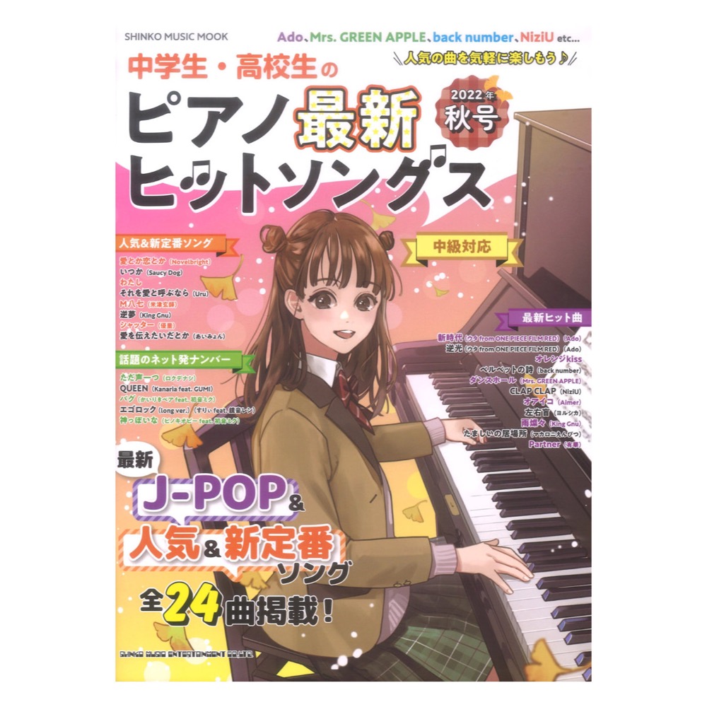 中学生・高校生のピアノ最新ヒットソングス 2022年秋号 シンコーミュージック