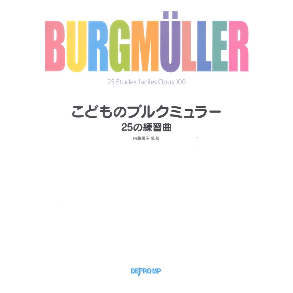 こどものブルクミュラー 25の練習曲 デプロMP