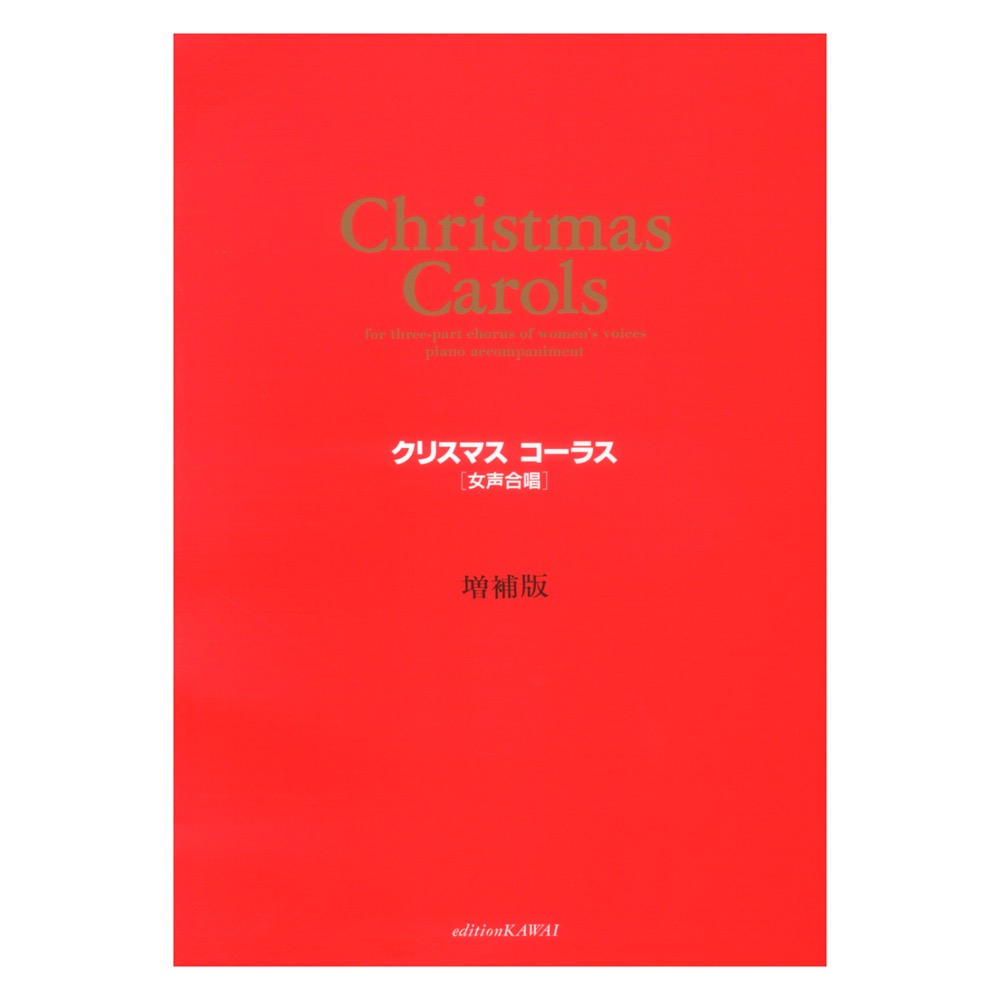 R.デ・コルミエ クリスマス コーラス 増補版 女声合唱篇 カワイ出版