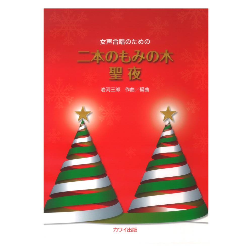 岩河三郎 女声合唱のための 二本のもみの木 聖夜 カワイ出版