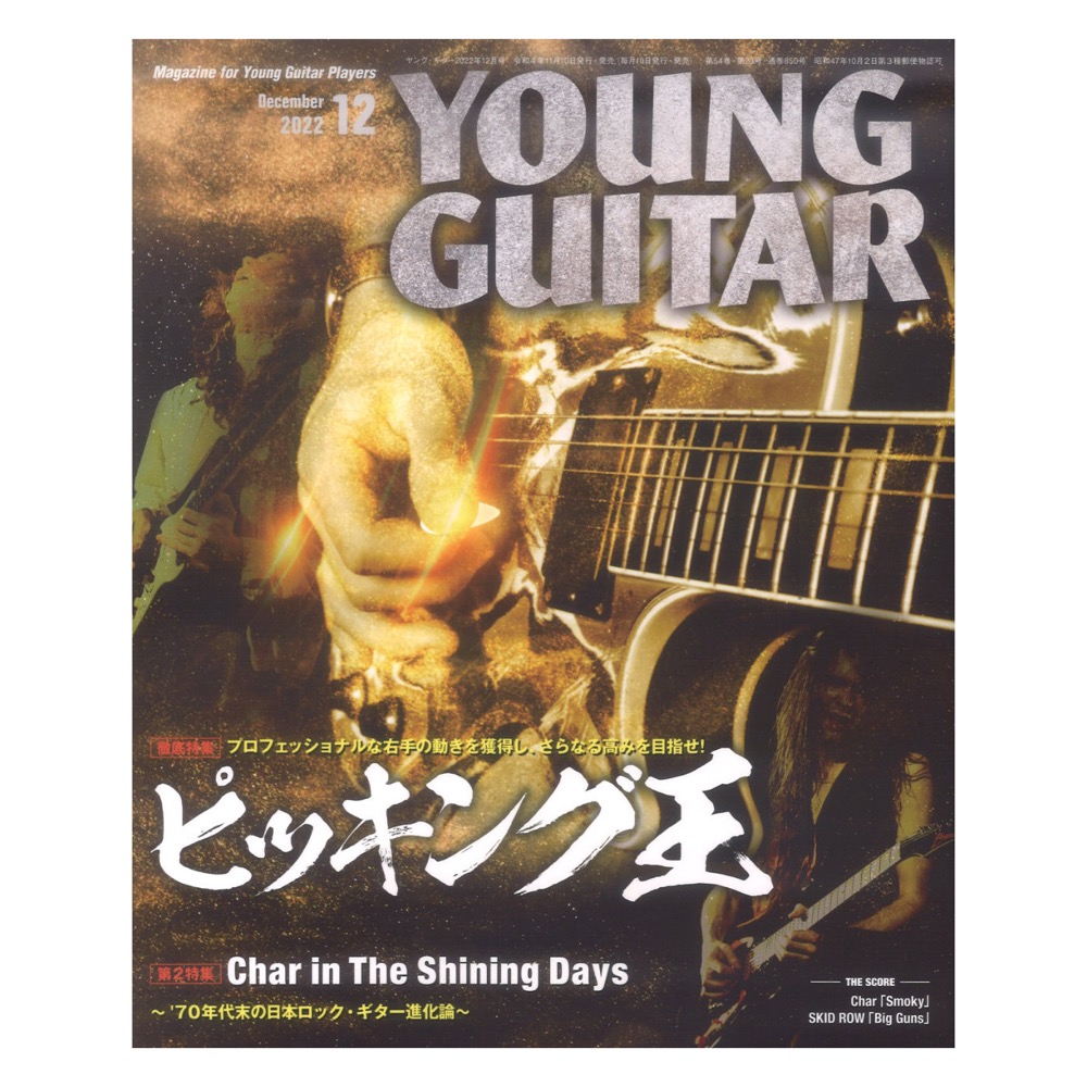 YOUNG GUITAR 2022年12月号 シンコーミュージック