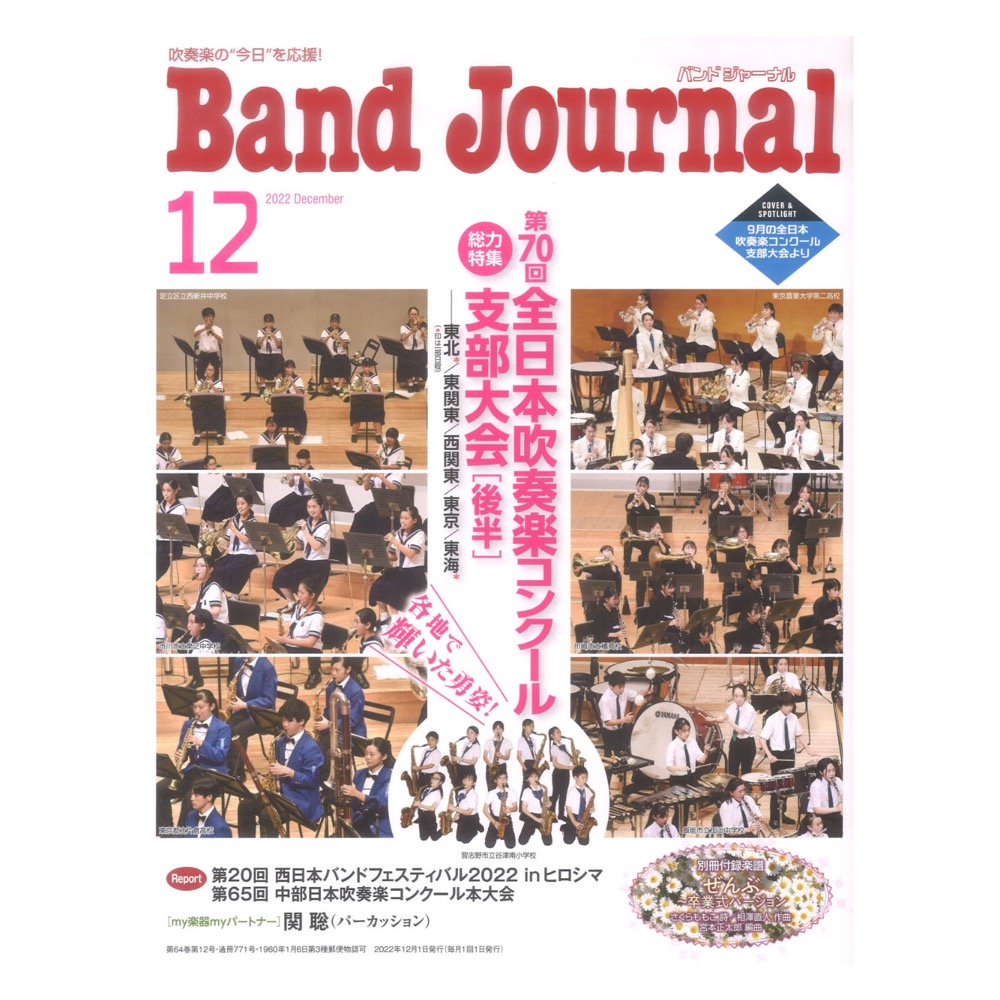 Band Journal 2022年12月号 音楽之友社