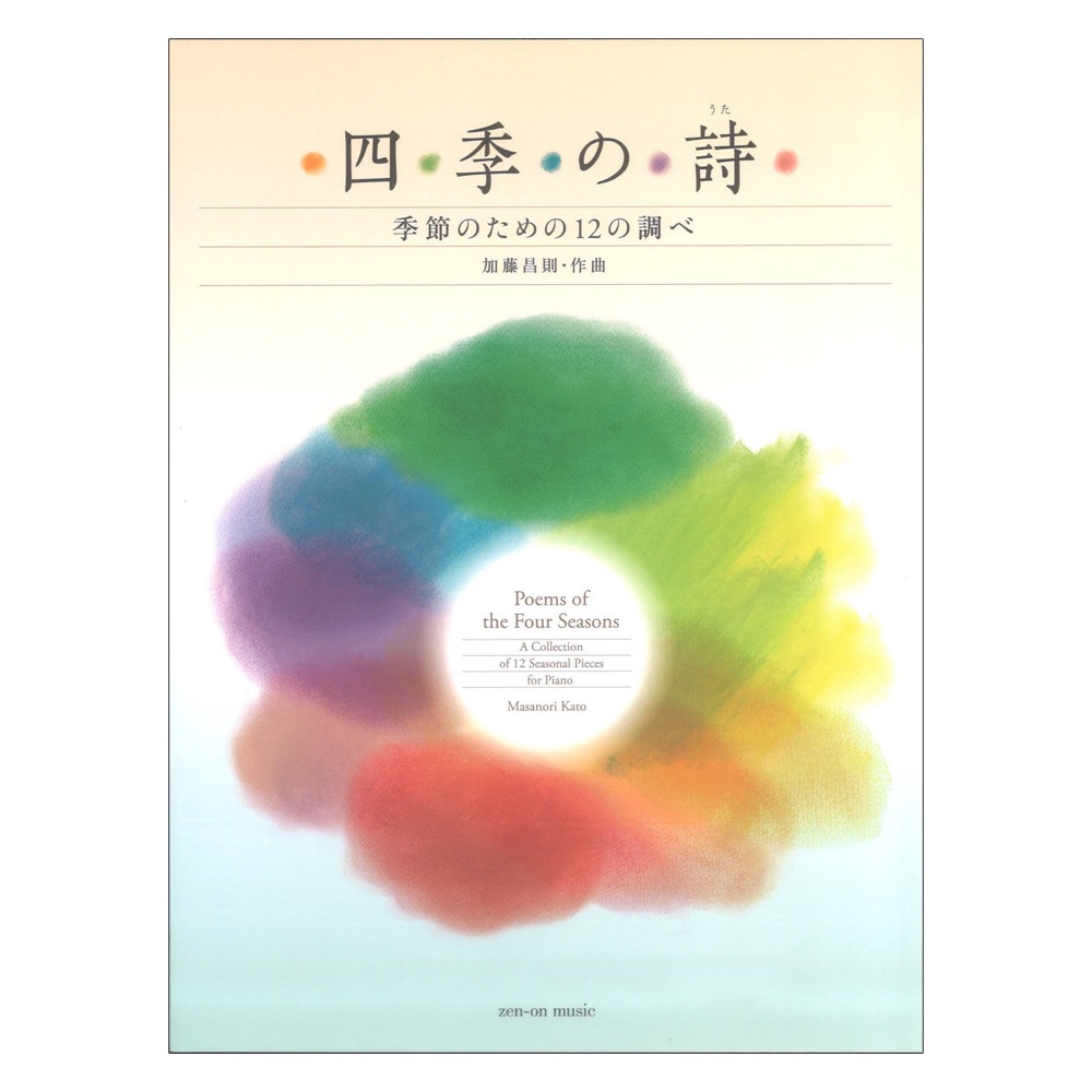 加藤昌則:四季の詩 季節のための12の調べ 全音楽譜出版社
