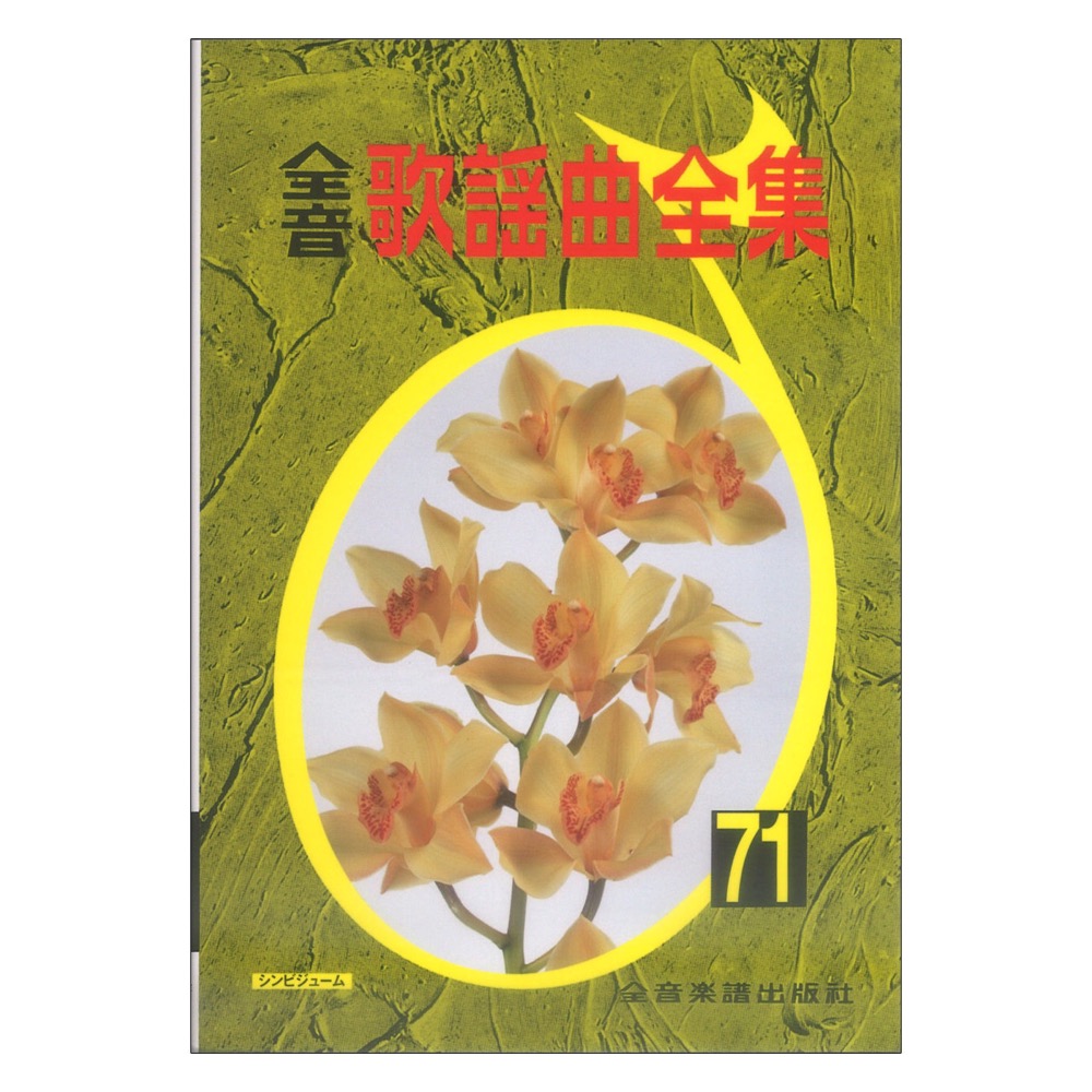 全音歌謡曲全集 71 全音楽譜出版社