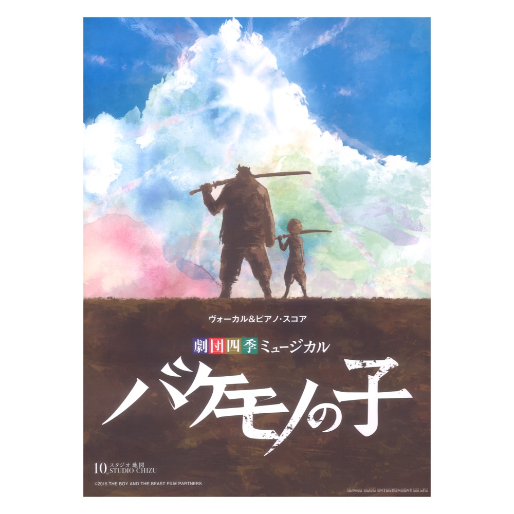 ヴォーカル&ピアノ・スコア 劇団四季ミュージカル『バケモノの子』 シンコーミュージック
