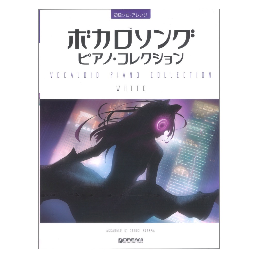 初級ソロアレンジ ボカロソング ピアノコレクション WHITE ドリームミュージックファクトリー