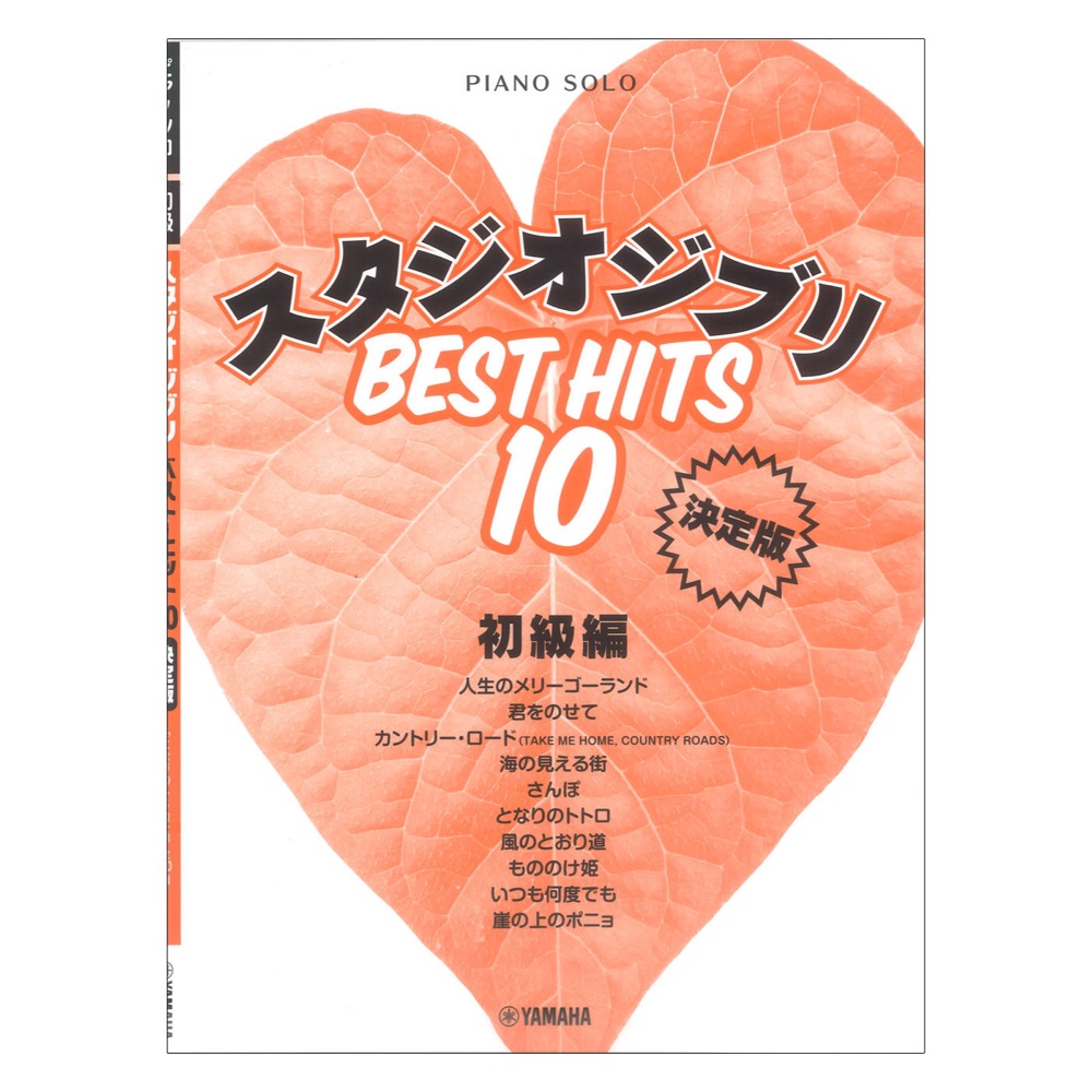 ピアノソロ スタジオジブリ ベストヒット10 初級編 決定版 ヤマハミュージックメディア