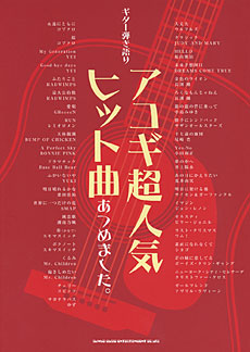 SHINKO MUSIC ギター弾き語り アコギ超人気ヒット曲あつめました。