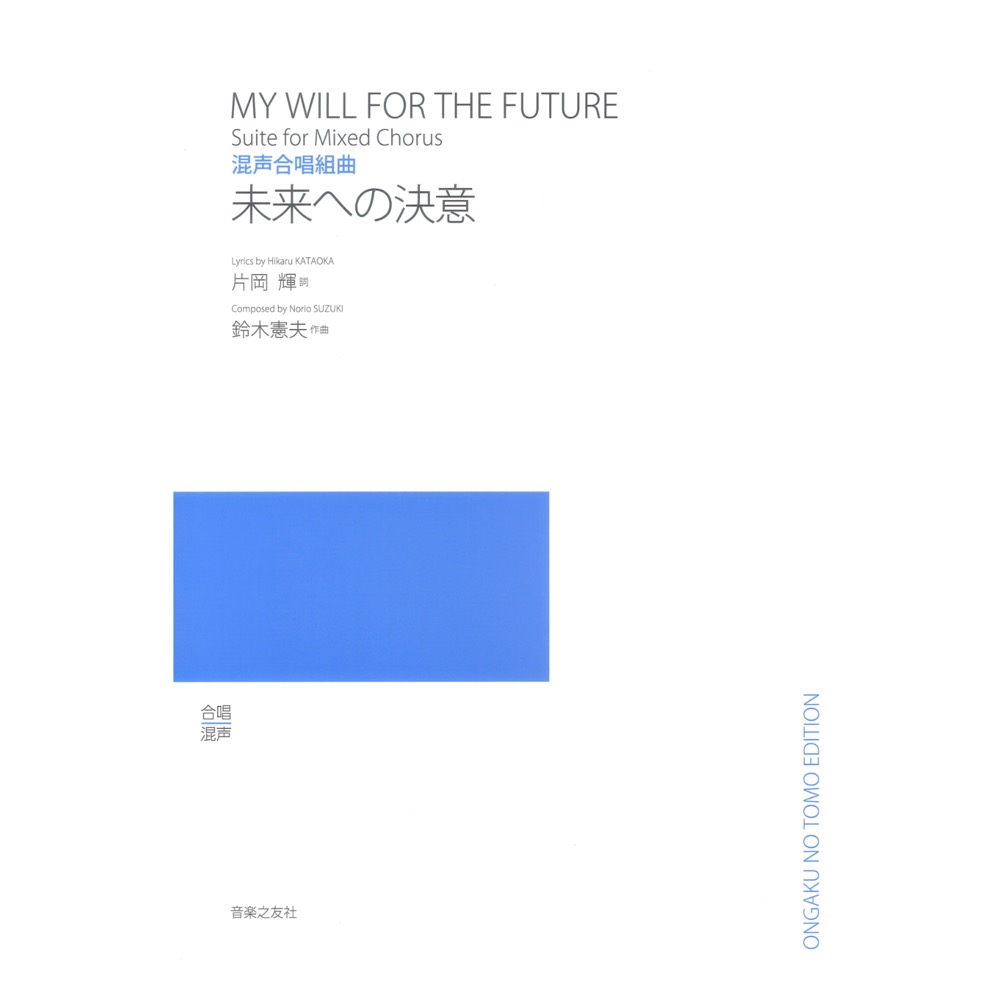 未来への決意 混声合唱組曲 音楽之友社