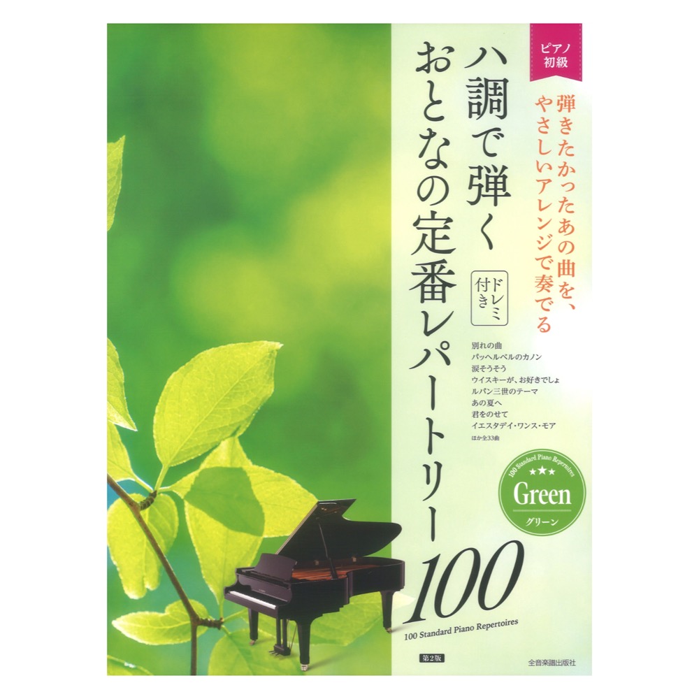 ハ調で弾く おとなの定番レパートリー100 グリーン 第2版 大人のピアノ 初級者向け ドレミ音名付き 全音楽譜出版社