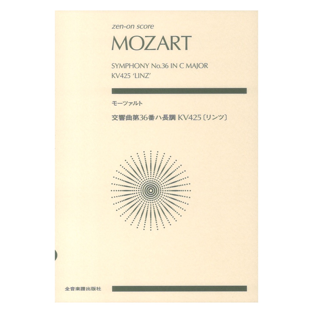 モーツァルト 交響曲第36番ハ長調 KV425 リンツ ゼンオンスコア 全音楽譜出版社