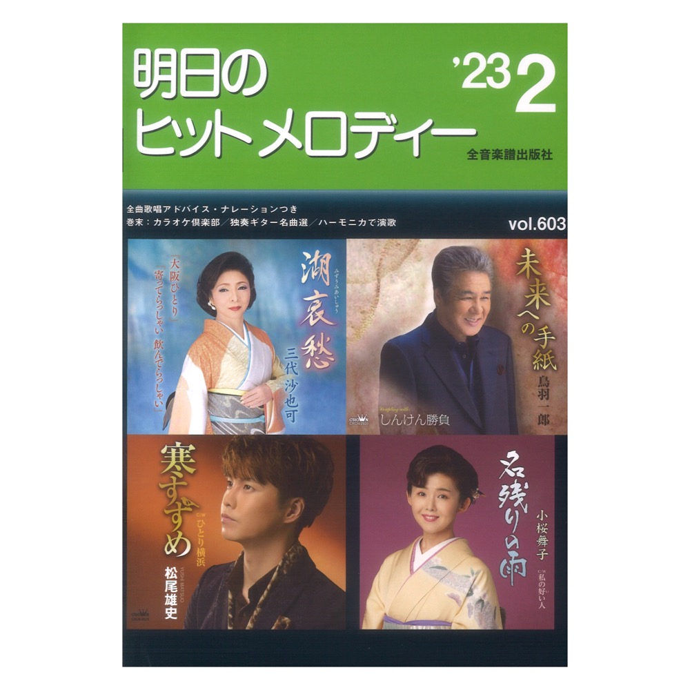 明日のヒットメロディー 23-02 ナレーション 歌唱アドバイス付 カラオケ倶楽部 独奏ギター名曲選 ハーモニカで演歌 全音楽譜出版社