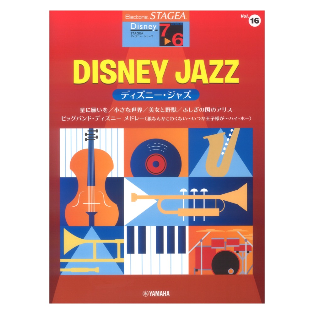 STAGEA ディズニー 7〜6級 Vol.16 ディズニー ジャズ