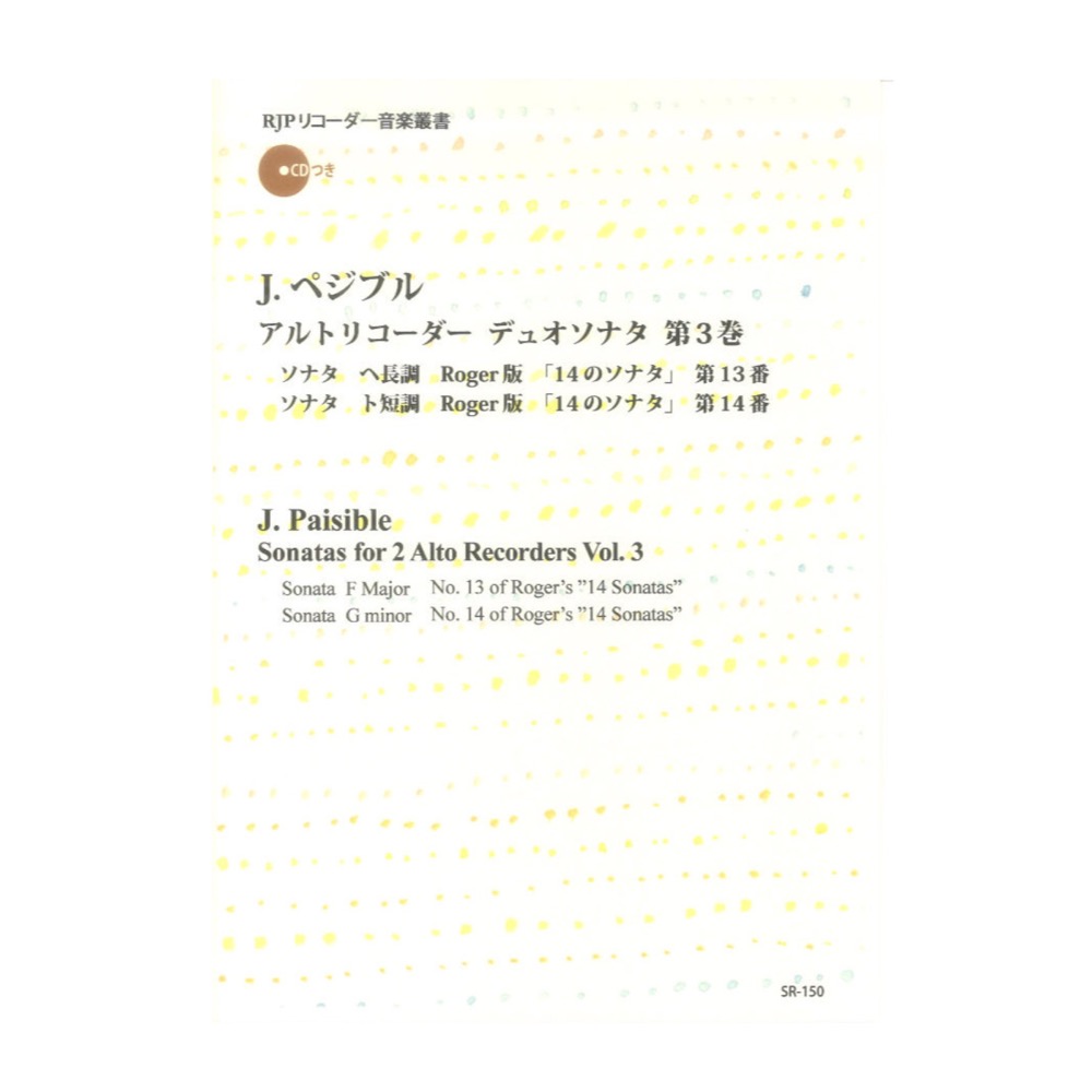 SR-150 ペジブル アルトリコーダーデュオソナタ 第3巻 リコーダーJP