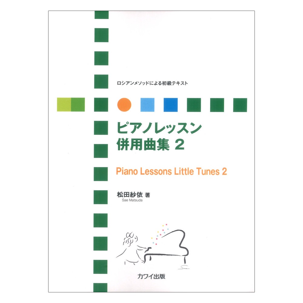 松田紗依 ロシアンメソッドによる初級テキスト ピアノレッスン 併用曲集 2 カワイ出版