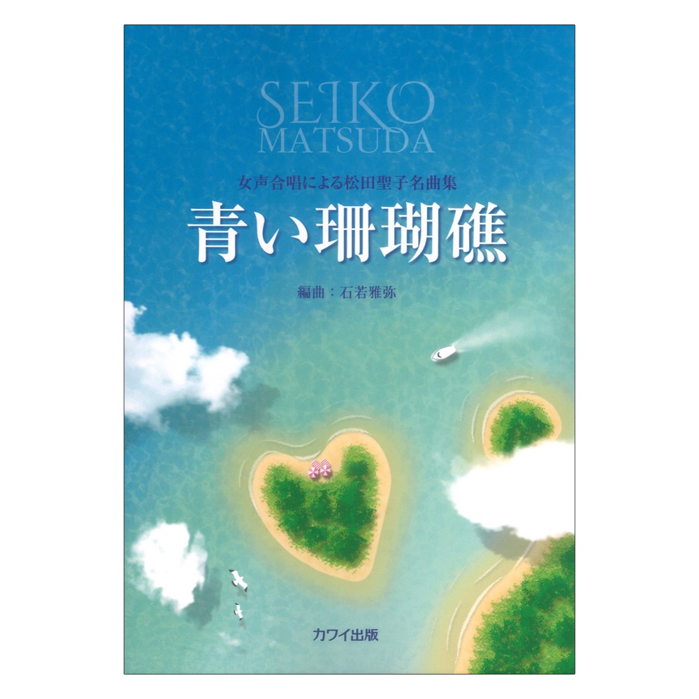 石若雅弥 女声合唱による松田聖子名曲集 青い珊瑚礁 カワイ出版