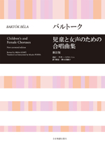 合唱ライブラリー バルトーク 児童と女声のための合唱曲集 新訂版 全音楽譜出版社
