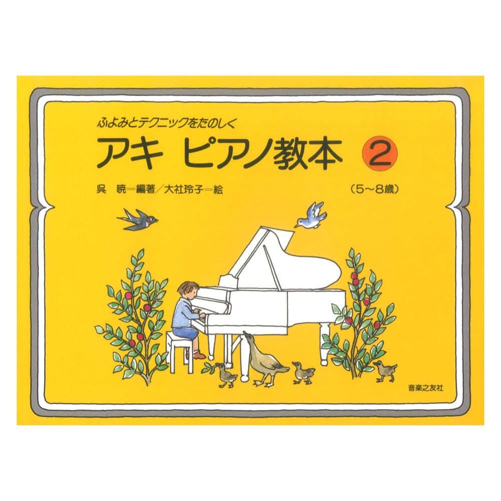 ふよみとテクニックをたのしく アキ ピアノ教本 2 5〜8歳 音楽之友社