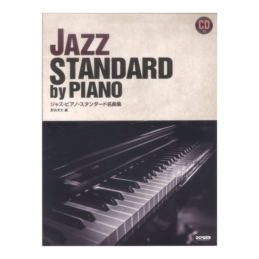 ジャズ ピアノ スタンダード名曲集 ドレミ楽譜出版社