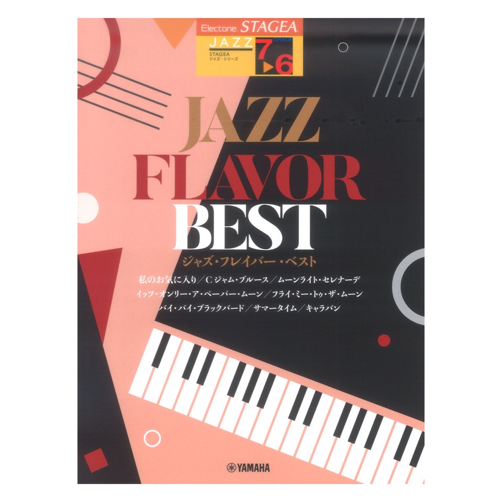 STAGEA ジャズ 7~6級 JAZZ FLAVOR BEST ヤマハミュージックメディア