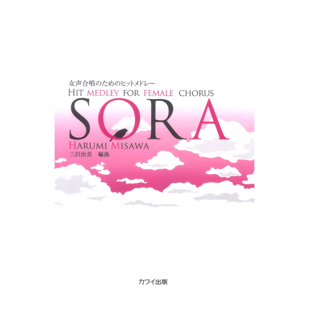 三沢治美：女声合唱のためのヒットメドレー「SORA」カワイ出版