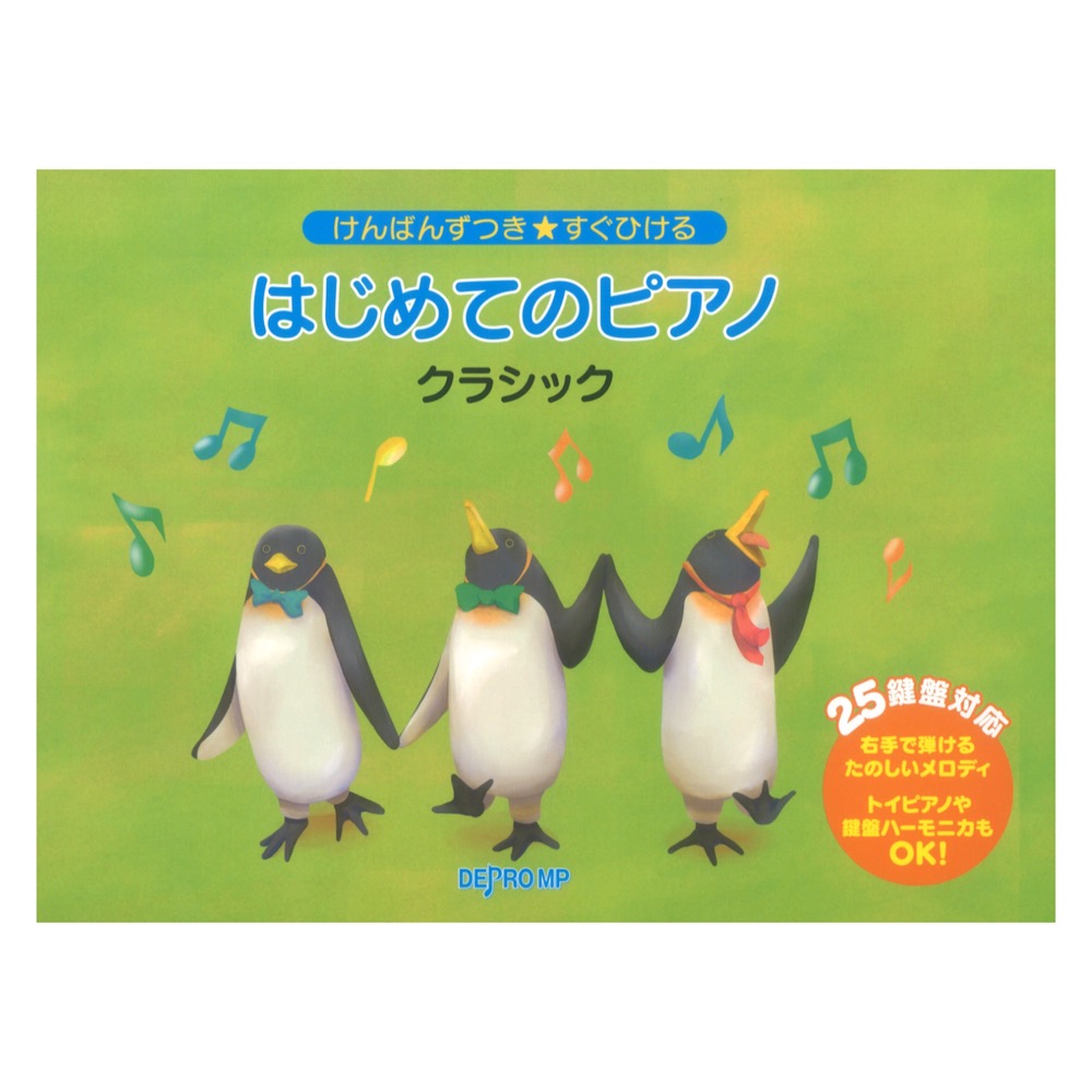 けんばんずつき★すぐひける はじめてのピアノ クラシック デプロMP