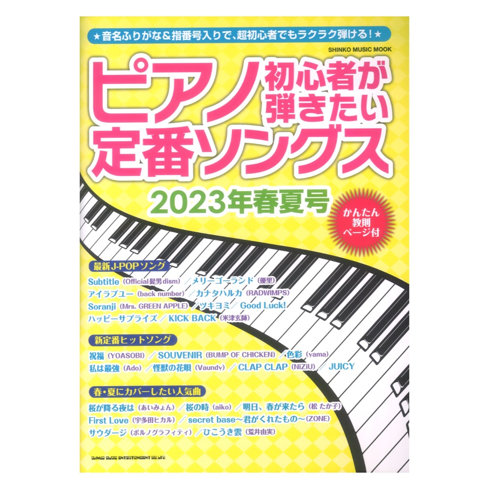 ピアノ初心者が弾きたい定番ソングス 2023年春夏号 シンコーミュージック
